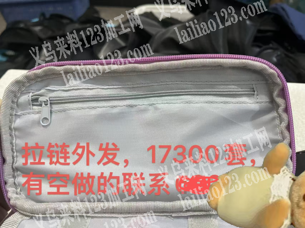 拉链外发，17300套，东阳千祥笔袋车缝