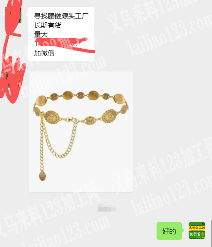老板委托寻找：【量大】公司有金属腰链订单