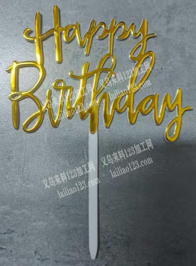 【订单量大】烫金外发，生日快乐上面烫金色