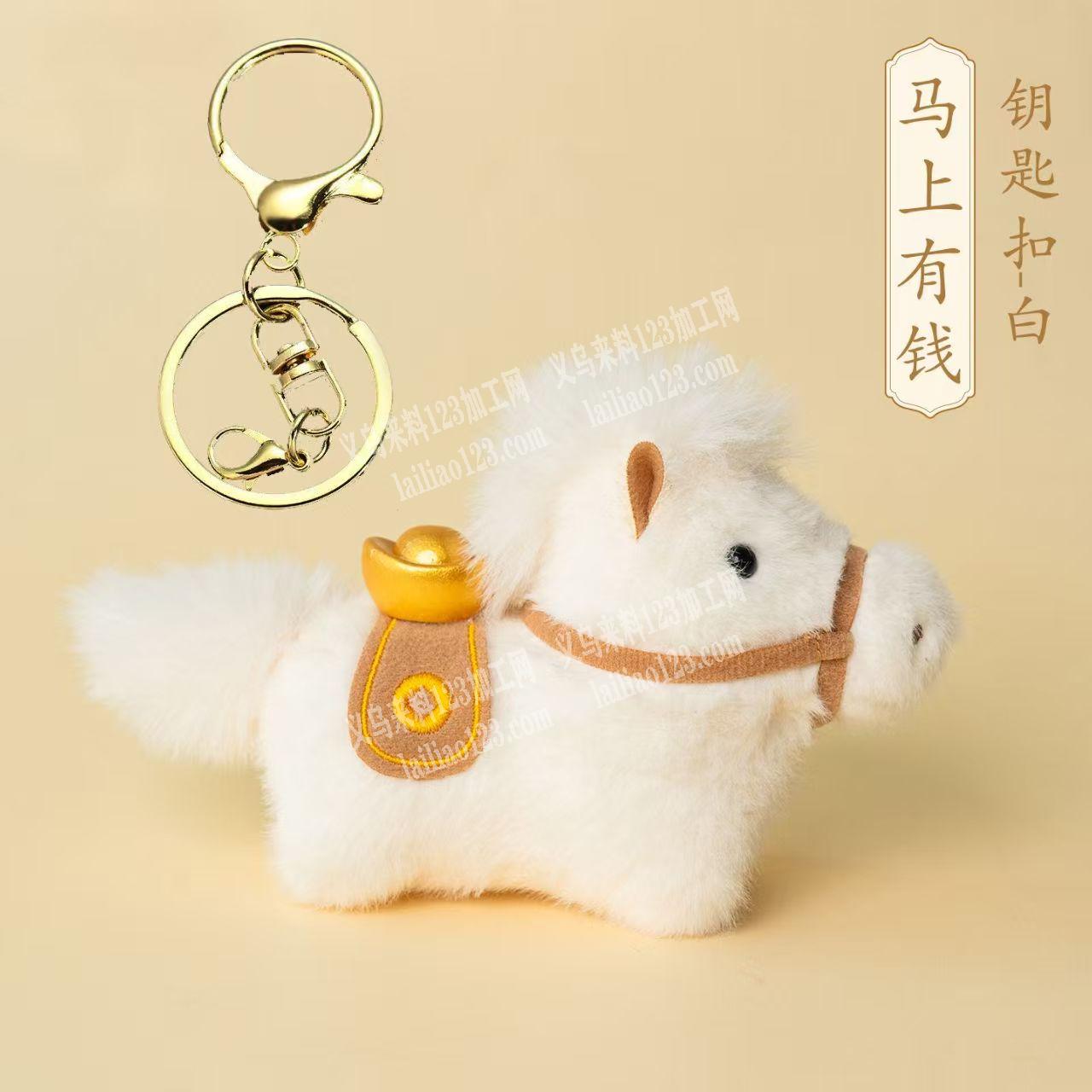 采购小马毛绒挂件，寻找成品，有的联系我，