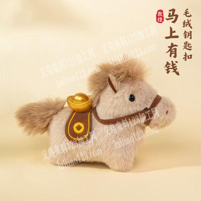 采购小马毛绒挂件，寻找成品，有的联系我，