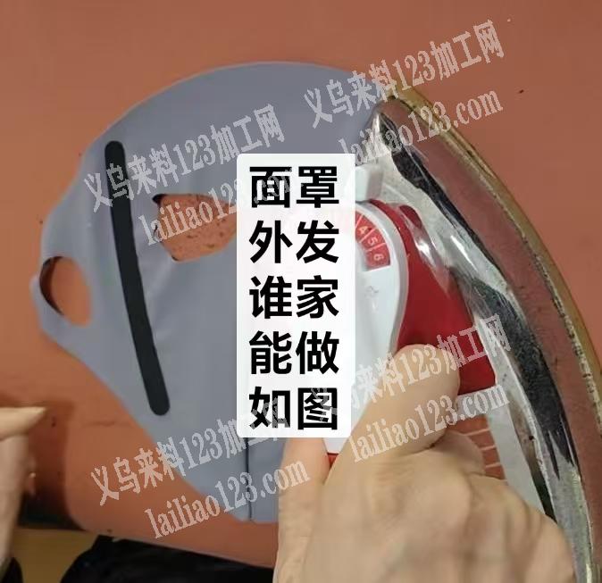 面罩大量订单，寻找熨烫的加工厂，【天天有