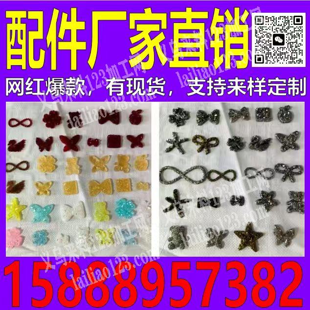 【推荐饰品配件】厂家直销，砂糖效果配件，