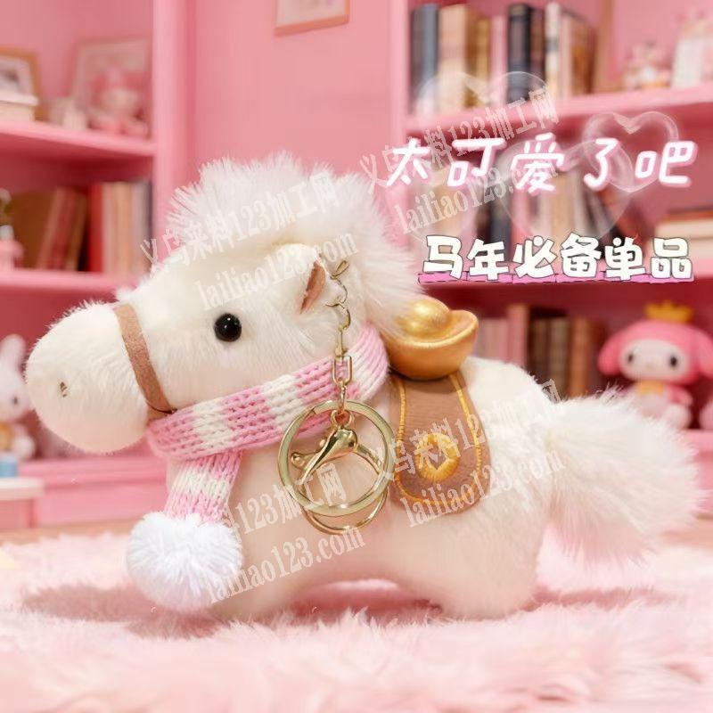 【电商公司】毛绒小马挂件订单，如图，寻找