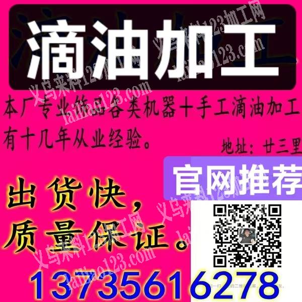【推荐滴油加工厂】本厂专业饰品各类机器滴