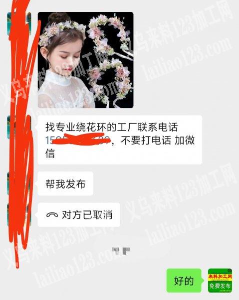 找专业绕花环的工厂联系电话，不要打电话加