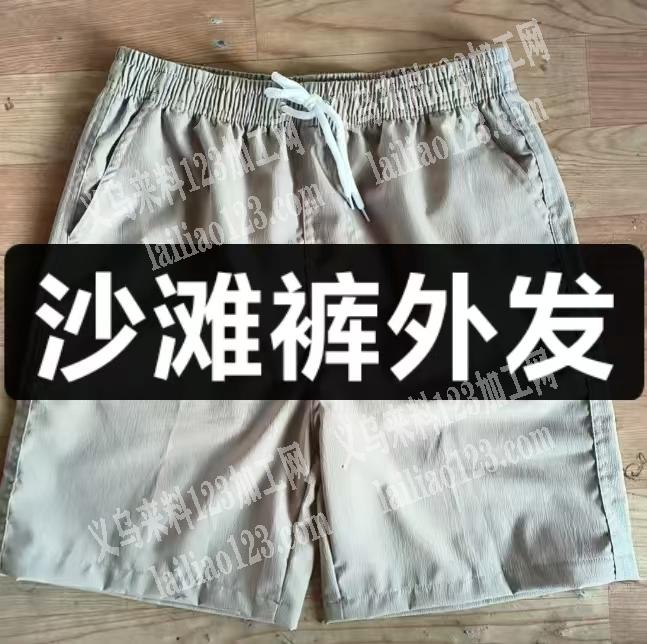 大量沙滩裤外发加工，如图，发江西上饶地区