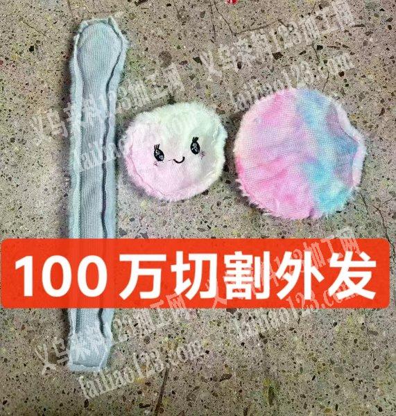 大量毛绒布料切割外发加工，100万套耳罩