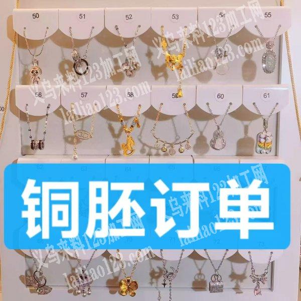 【本地外地工厂都可以】铜胚饰品订单，如图