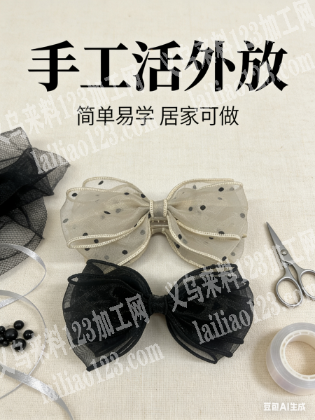承接各类布艺类蝴蝶结发饰加工。成熟加工厂