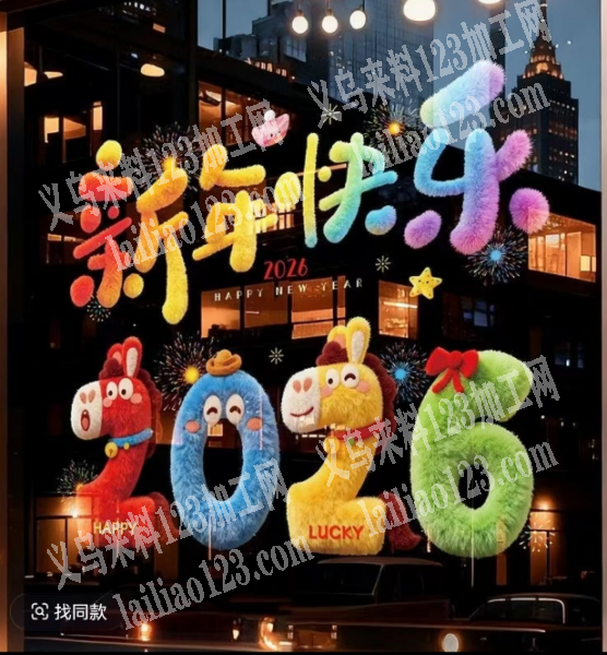 每天采购贺年贴，如图，寻找厂家，每天要货