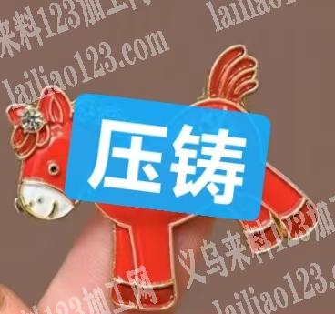 合金压铸这个小马订单，寻找谁家有模具，找