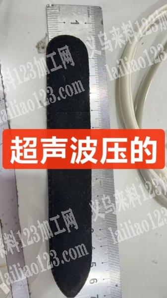 寻找专业做超声波压这个的加工厂，哪家超声