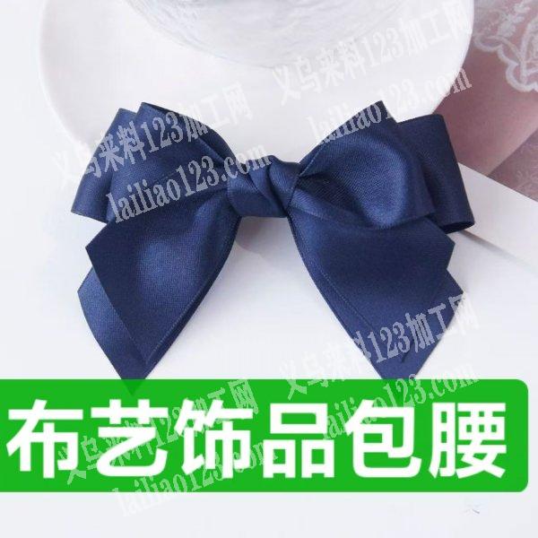 布艺饰品包腰扎蝴蝶结手工活外发，寻找能做