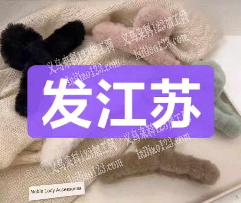 大量手工活【发江苏李集做】如图，绕毛绒条