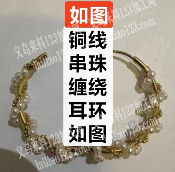 铜线+串珠+缠绕+耳环，手工活外发，如图