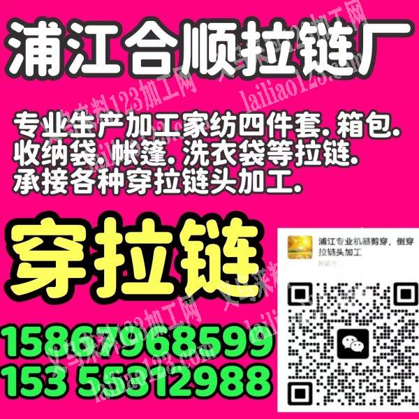 浦江合顺拉链厂。专业生产加工家纺四件套。