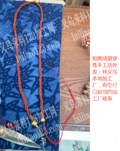 如图项链穿珠手工活外发：找义乌本地穿珠子