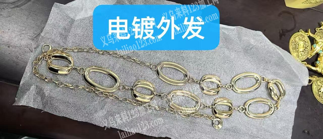 电镀外发，找专业镀光面腰链的电镀厂