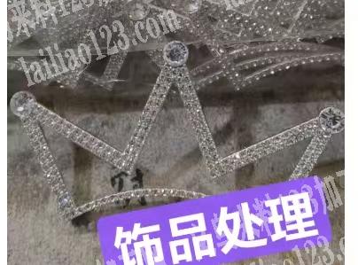 饰品处理，收的联系