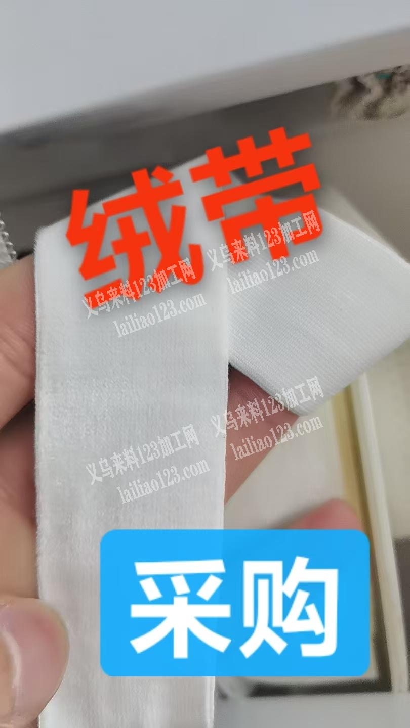 采购绒带，有单子，长期有单子，