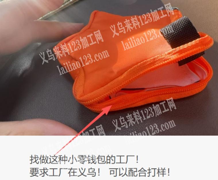 找可以做这种零钱包的工厂！要求在义乌！可