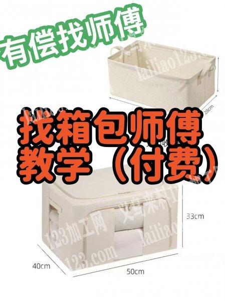 寻找箱包师傅，教学【有偿】[抱拳][抱拳