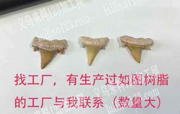 找工厂，有生产过如图树脂的工厂与我联系(