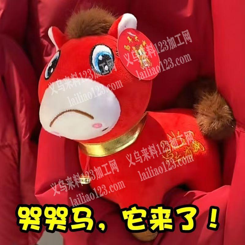 爆款哭哭马毛绒玩具外发加工【平车活外发加