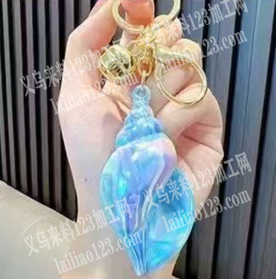 【成品订单】海螺钥匙扣成品订单。，如图。