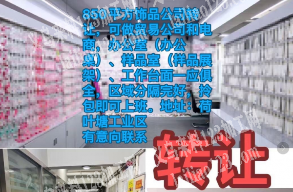 转让——850平方饰品公司转让，可做贸易