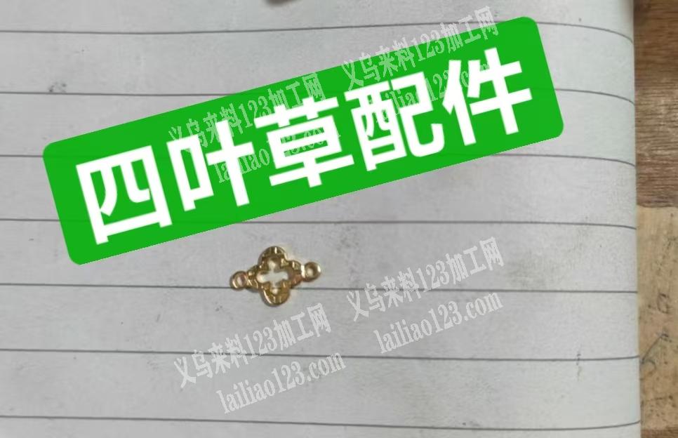 寻找四叶草配件，有的联系，