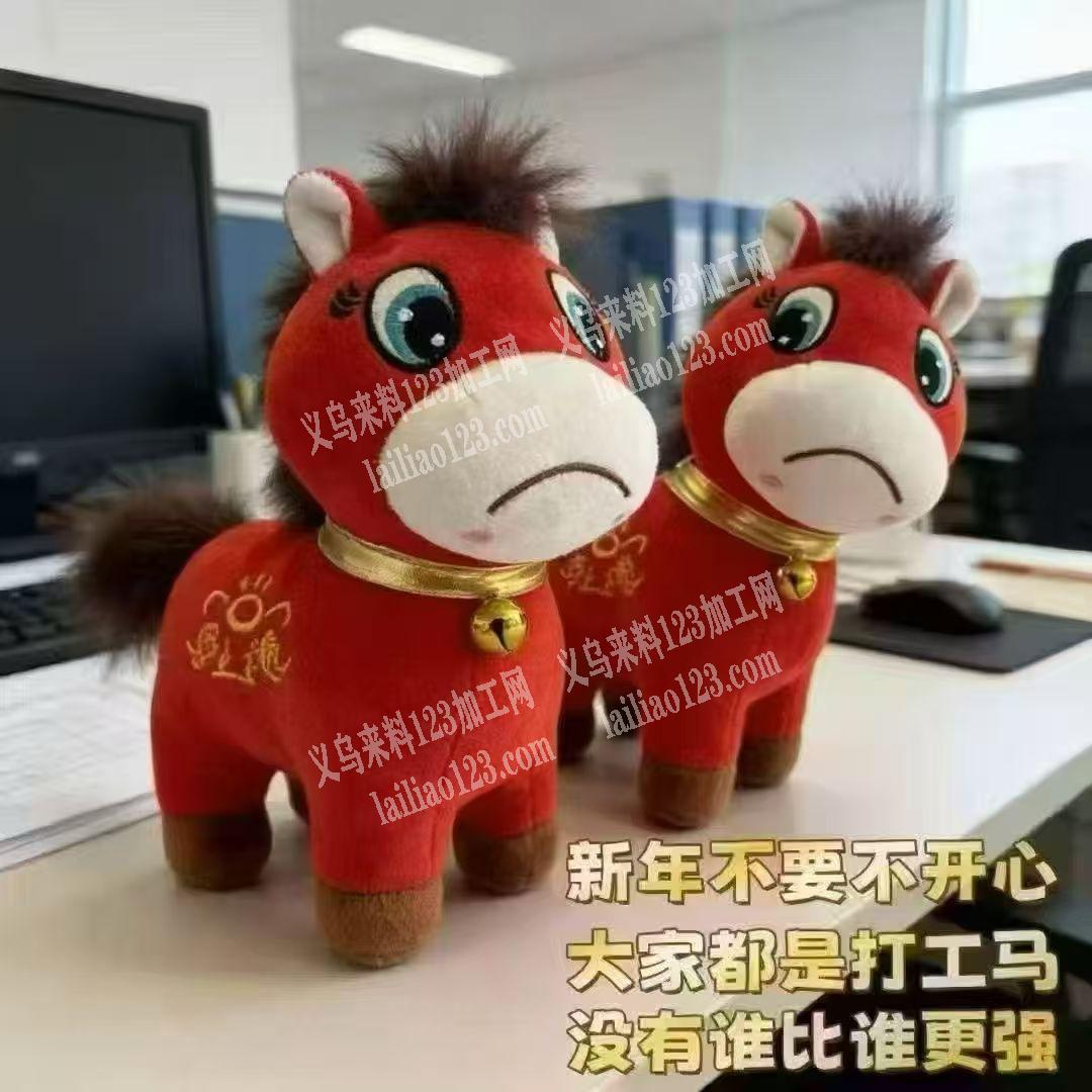 纯加工，平车活，爆款毛绒玩具发财马，平车