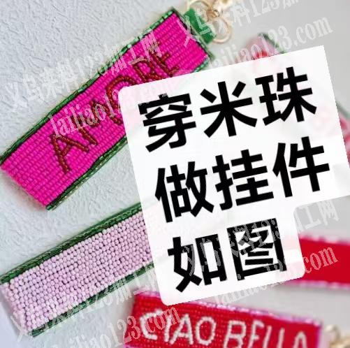 穿米珠做挂件如图，寻找会做的工厂合作，请
