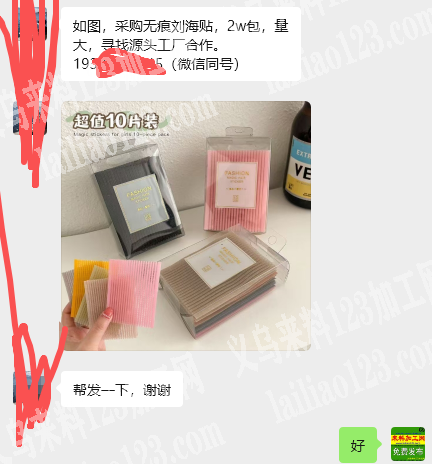 老板委托寻找：公司大量无痕刘海贴订单，如