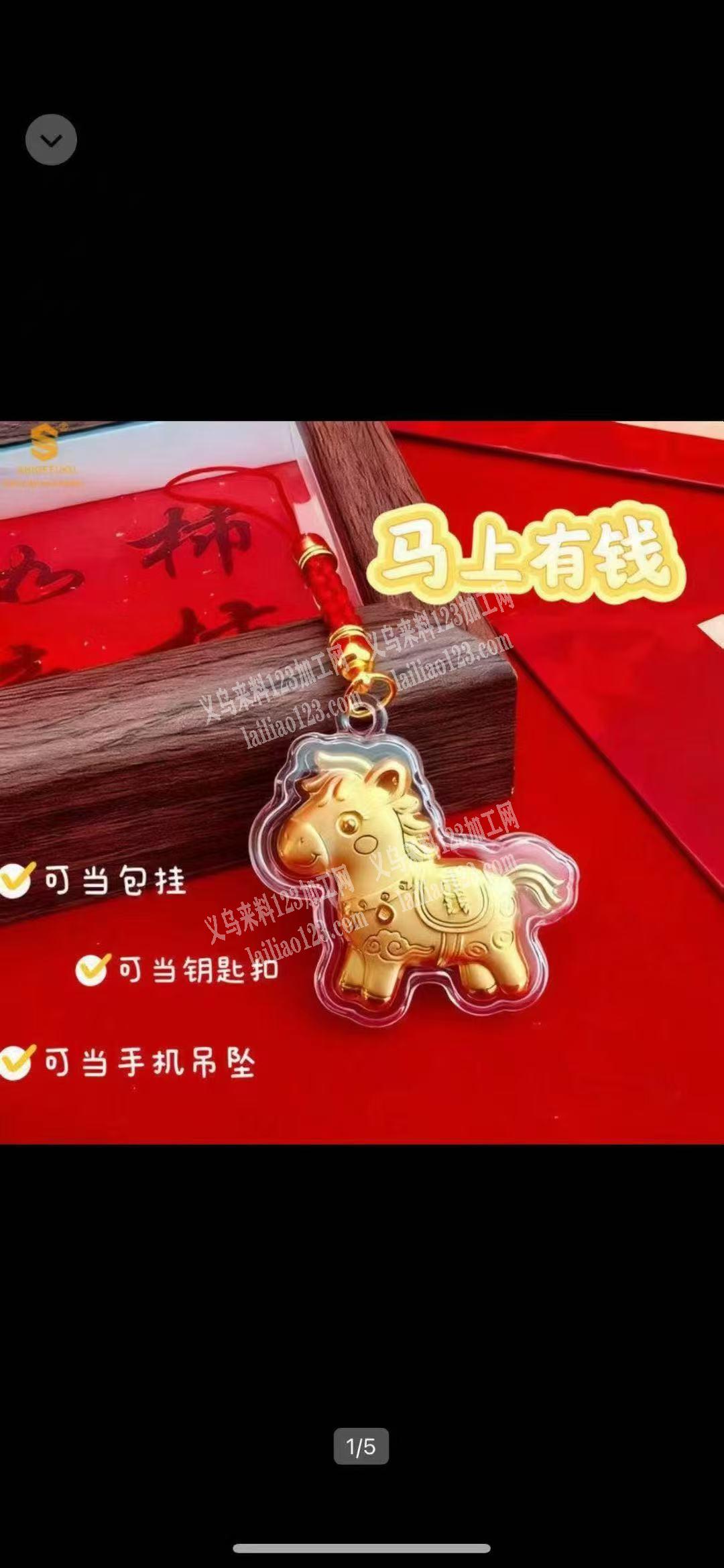 成品单子，如图，采购现货，小马挂件，寻找