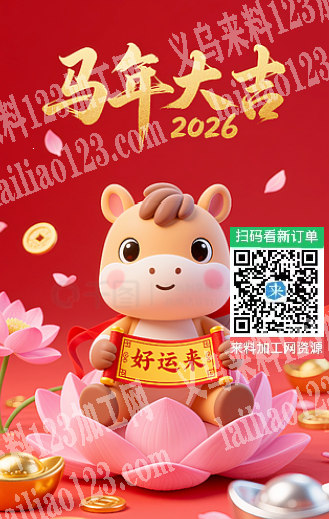 义乌来料加工网，祝各位新老客户，马年大吉