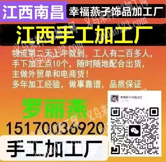 《江西饰品手工加工厂》江西南昌幸福燕子饰