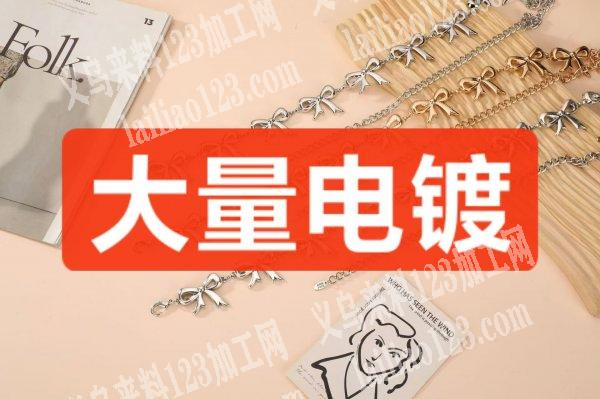 公司如图，电镀货需要急寻电镀的加工厂专业