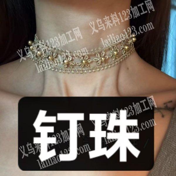 如图，这个花边上面要钉这个珍珠，寻找专业