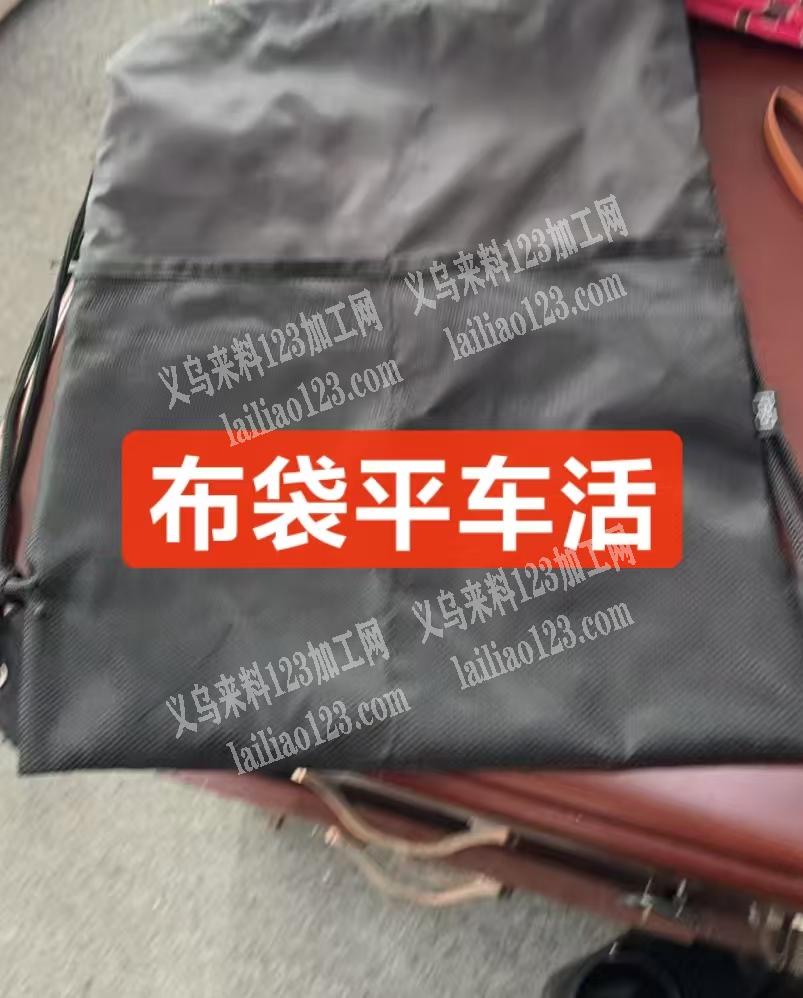 这布袋子平车和外发加工，，寻找会做的平车