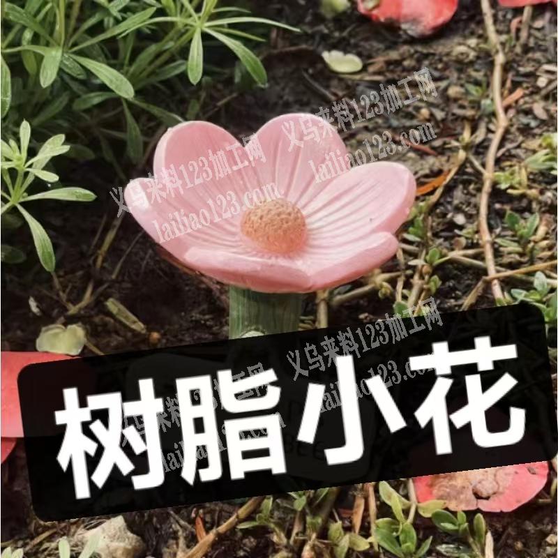公司大量采购这个树脂小花，寻找源头工厂有