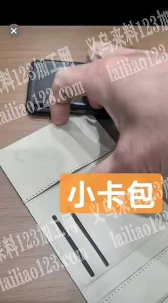 那专业做这个小卡包皮夹子票夹卡包的箱包工