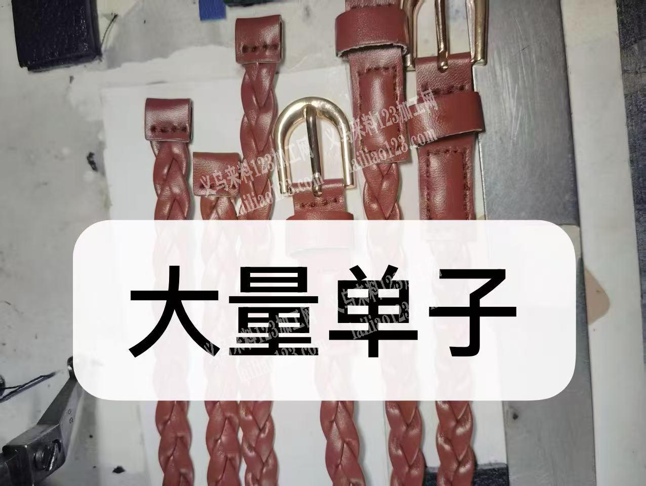 大量腰带单子，如图，找厂家，请联系详谈，