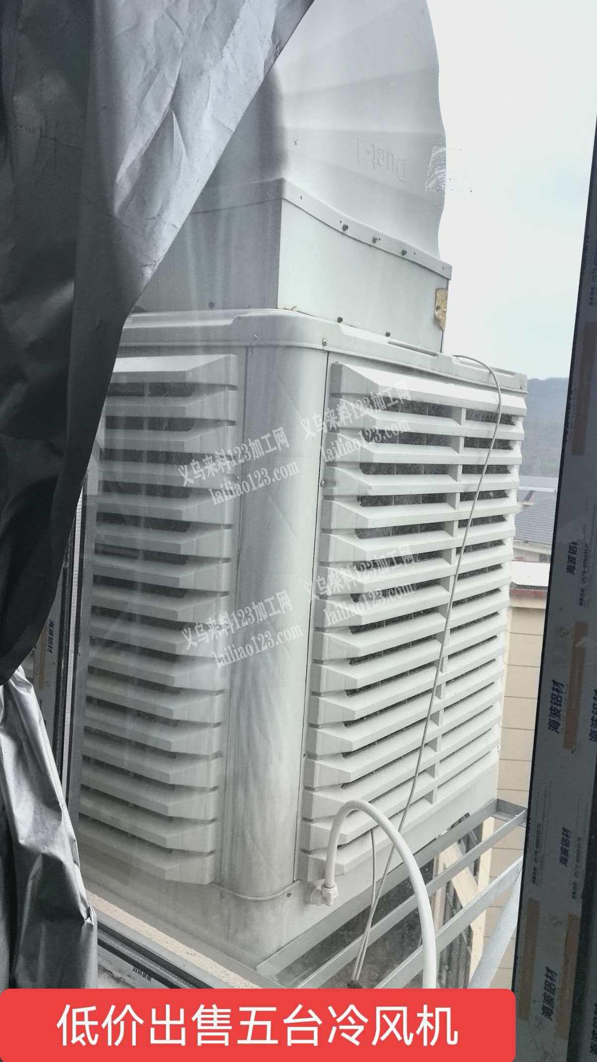 转让，出售五台冷风机，微信