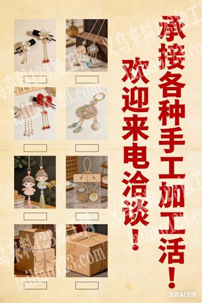 承接各种手工活