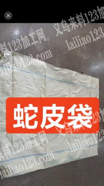 老板委托寻找：寻找蛇皮袋源头工厂，或者蛇