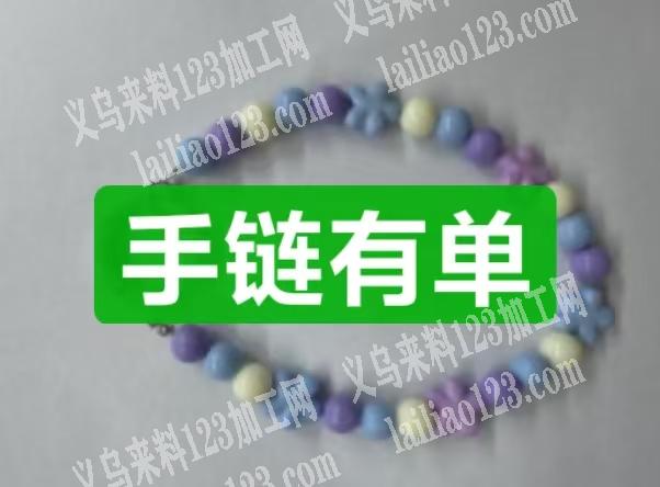 手机链，手链，穿珠子外发加工，如图，寻找