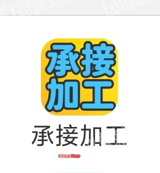 承接各种手工外发手工，有需要外发加工的老