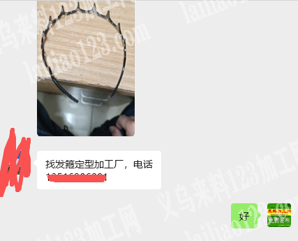 老板委托寻找：发箍定型外发加工，找发箍定